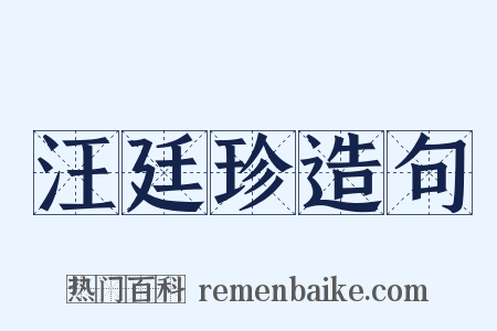 汪廷珍造句是什么意思的图片